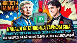 Тарифы заморожены, банковские счета под угрозой, а ипотека дешевеет – что ждет Канаду?