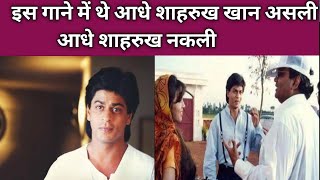 इस गाने में थे आधे Shahrukh Khan असली और आधे नकली😱