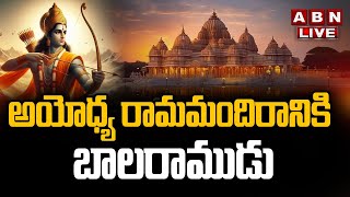 Ayodhya Ram Mandir Live: అయోధ్య రామమందిరానికి బాలరాముడు  || ABN