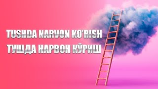 Tushda narvon ko'rish | Тушда нарвон кўриш