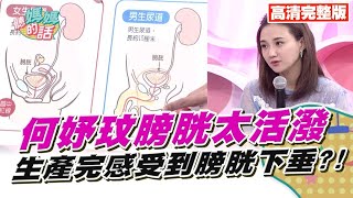 生完孩子膀胱出狀況?!何妤玟閃尿滴小褲褲?!【完整版】聽媽媽的話 第84集-救命啊!!我的膀胱好活潑!!婦女的頻尿之苦!!