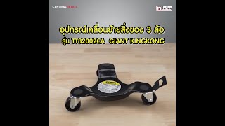 อุปกรณ์เคลื่อนย้ายสิ่งของ 3 ล้อ GIANT KINGKONG รุ่น TT82002CA