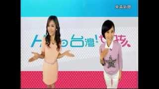 東森新聞【Hello 台灣！女孩】甄選活動 PROMO