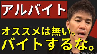 アルバイトするよりも大事なこと。【武井壮】切り抜き