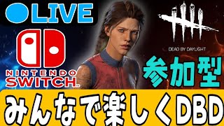 【DBD】Switch勢の方必見！視聴者参加型デットバイデイライト生配信【ライブ配信】＃101