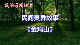 《金鸡山》   |睡前民间恐怖故事|中国奇闻轶事|睡前鬼故事|睡前恐怖故事