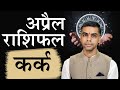 KARK Rashi | CANCER | Predictions for APRIL - 2024 Rashifal | Monthly Horoscope| Vaibhav Vyas