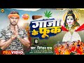 #Niranjan Raj_ Bol Bam Gaja Ke Fuk_ Full Hd Video Gana_ Viral Gana