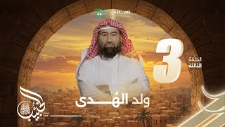 نبيل العوضي | الحبيب | ولد الهُـدى