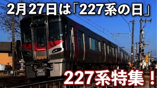 【227系の日！】227系盛りだくさん特集！！！