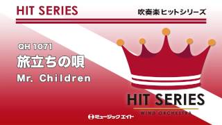 《吹奏楽ヒット曲》旅立ちの唄(お客様の演奏)