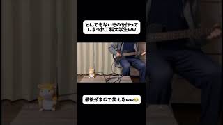 とんでもないものを作ってしまった工科大学生ww🤣#shorts #おもしろ動画 #おもしろ