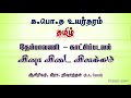 தேம்பாவணி - வினாவிடை #க.பொ.த உயர்தரம் - தமிழ் #செய்யுள் பகுதி #tamil