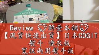 Review 💖解憂本舖💖 【現貨快速出貨】日本COGIT 熨斗 燙衣板 寬版兩用熨斗板