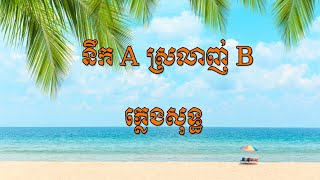 នឹក A ស្រលាញ់ B-ភ្លេងសុទ្ធ