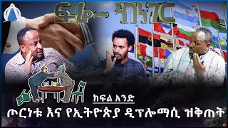 ጦርነቱ እና የኢትዮጵያ ዲፕሎማሲ ዝቅጠት -ክፍል አንድ