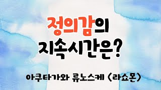 아쿠타가와 류노스케 [라쇼몬]