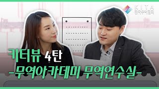 키터뷰(협회 직원 인터뷰) 4탄 -무역아카데미 무역연수실-