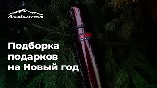 Подборка Новогодних подарков