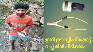 ഉണ്ടാക്കിയ സ്ലിംഗ് ഷോട്ട്  വിട്ടപ്പോൾ A fishing with a made sling shot