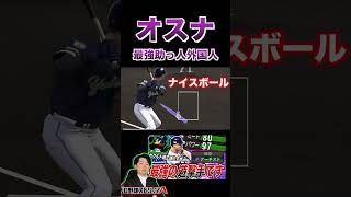 ヤクルトの助っ人外国人”オスナ”最強！（プロスピa）ヤクルト純正は助っ人外国人によって厚みが増してますww〈東京ヤクルトスワローズ〉