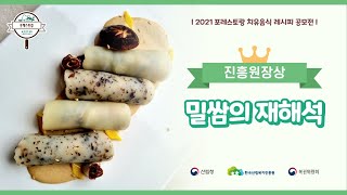 [치유음식 공모전] 진흥원장상_ 밀쌈의 재해석