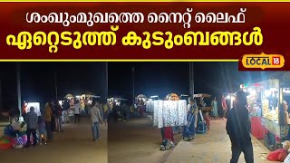 Shangumughamത്തെ നൈറ്റ് ലൈഫ് ഏറ്റെടുത്ത് കുടുംബങ്ങൾ | Trivandrum Night Life #local18