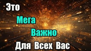 Это Мега Важно Для Всех Вас