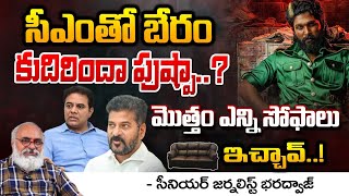 సీఎంతో బేరం కుదిరిందా పుష్పా..? | Allu Arjun Sofa Deal With CM Revanth Reddy || Bharadwaja Talks