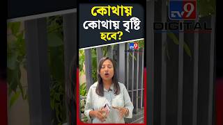 কোথায় কোথায় বৃষ্টি হবে? | #Shorts | #TV9D