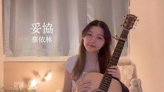 蔡依林 - 妥協 (cover)