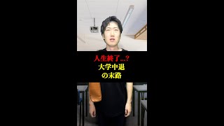 【末路】大学を中退するとどうなるのか？#shorts #東京ウーバーズ #tiktok #あるある #大学生 #社会人 #高卒 #ブラック企業 #公認会計士 #資格 #感動 #泣ける話 #人生