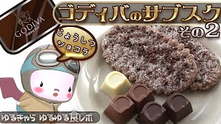 [GODIVA]「ゴディバのサブスク」その2だよ[字幕あり][ゆるキャラ] [食レポ]