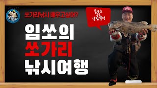 임쏘의 쏘가리 낚시여행(92회) 임진강 쏘가리 마릿수 잡으러 왔습니다!!!