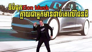 ទីបំផុត Elon Musk ក្លាយជាអ្នកមានដាច់គេលើផែនដី | Global Knowledge Daily