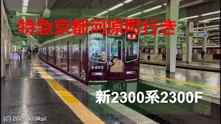 【阪急電車】特急京都河原町行き2300系2300F発車　Hankyu Railway Series 2300 Limited Express boud for Kyoto-Kawaramachi