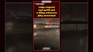 பலத்த மழையால் கடும் டிராபிக் ஜாம் 2 கிமீக்கு வரிசையாக நின்ற வாகனங்கள் tamilnadu rain tirupattur ambu