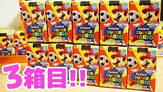 【チョコエッグ】 まじか…。 スーパーマリオスポーツ(Sports) 3BOX目 大量開封動画!! 箱買い