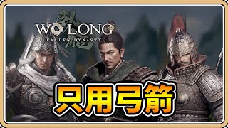 【臥龍：蒼天隕落】你能只用弓箭打敗這三位武將嗎？【#鬼鬼】Wo Long: Fallen Dynasty