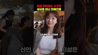 정말 어이없고 황당한 죽음을 맞이한 연예인들