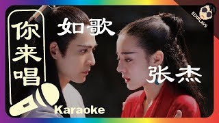 (你来唱) 如歌 张杰 伴奏／伴唱 Karaoke 4K video