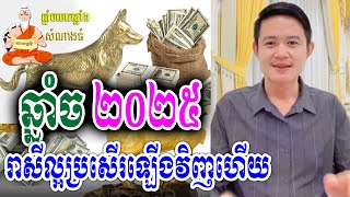 ឆ្នាំច 2025, រាសីល្អប្រសើរវិញហើយកុំភ័យច្រើនពេក, លោកគ្រូមហាជុំ