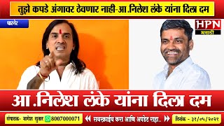 Nilesh Lanke । तुझे कपडे अंगावर ठेवणार नाही-आ.निलेश लंके यांना दिला दम