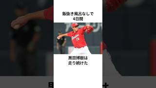 義理を重んじることを教わった黒田博樹に関する雑学#黒田博樹 #広島東洋カープ #プロ野球 #雑学