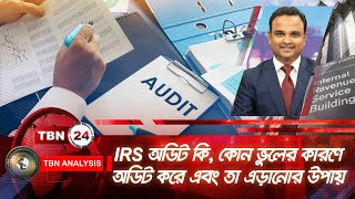 IRS অডিট কি ? কোন ভুলের কারণে IRS অডিট করে এবং তা এড়ানোর উপায় | TBN Analysis | Ep1183