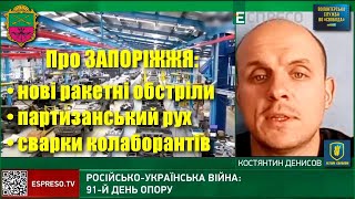 Запоріжжя: Костянин Денисов про наслідки обстрілів, партизанську війну, сварки колаборантів