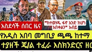 !📌ፋኖ ስትራቴጂክ ከተማ ማን አማኑኤልን ተቆጣጠ አብይ በሽቱ ታላቅ መርዶ ደረሳቸው📌