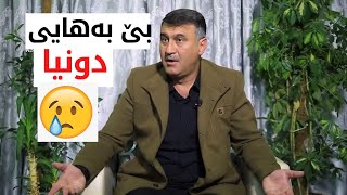 بێ بەهایی دونیا..مامۆستا هاوڕێ..زۆر کاریگەرە