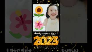 희귀난치 레트증후군 (Rett syndrome) 새해 복 많이 받으세요 ~ 🥰😍Happ New Year #shorts #예람#예람공주#새해인사