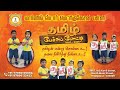 தமிழ் பேச்சுப் போட்டி - 6  மற்றும் 9 ஆம் வகுப்பு 2023-2024